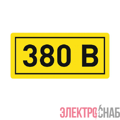 Наклейка "380В" 10х15мм EKF an-2-05