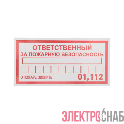Наклейка информационный знак "Ответственный за пожарную безопасность" 100х200мм Rexant 56-0012