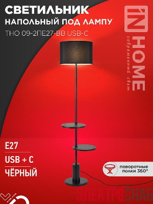 Светильник ТНО 09-2ПЕ27-BB USB-C напольн. под лампу две полки черн. абажур/черн. основание IN HOME 4690612061658
