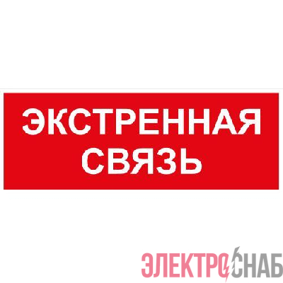 Этикетка самоклеящаяся INFO-SSA-123 350х130мм Экстренная связь SSA-101/DPA-301 ЭРА Б0064676