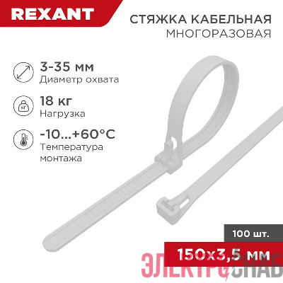 Хомут кабельный 3.5х150 многоразовый нейл. СКМ-150 бел. (уп.100шт) Rexant 07-0159