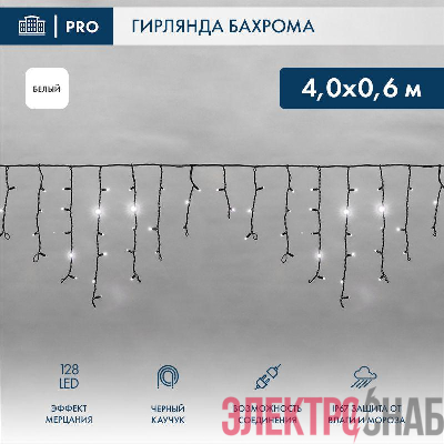 Гирлянда светодиодная &quot;Айсикл&quot; (бахрома) 4х0.6м 128LED бел. 10Вт 230В IP67 эффект мерцания провод каучук черн. (нужен шнур питания 315-000) Neon-Night 255-235