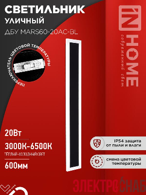 Светильник светодиодный ДБУ MARS60-20AC-ВL 20Вт IP54 3CCT 600х80 уличный черн. IN HOME 4690612060958