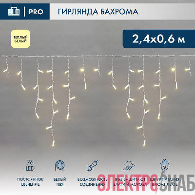 Гирлянда светодиодная &amp;amp;amp;amp;amp;amp;amp;amp;amp;amp;amp;amp;quot;Айсикл&amp;amp;amp;amp;amp;amp;amp;amp;amp;amp;amp;amp;quot; (бахрома) 2.4х0.6м 76LED тепл. бел. 7Вт 230В IP65 провод бел. Neon-Night 255-037-6