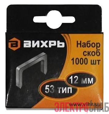 Скоба для мебельного степлера 12мм тип 53 (уп.1000шт) Вихрь 73/9/2/4