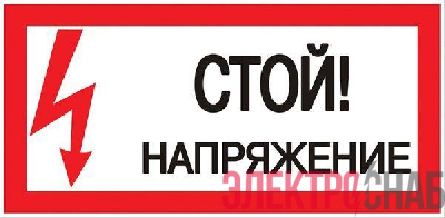 Знак "Стой! Напряжение" 100х200мм EKF an-3-05