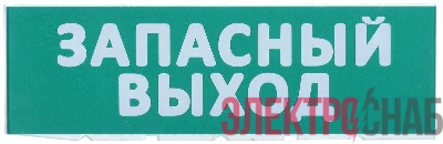 Табло сменное "Запасный выход" зел. фон для "Топаз" IEK LPC10-02-30-10-ZVYHD