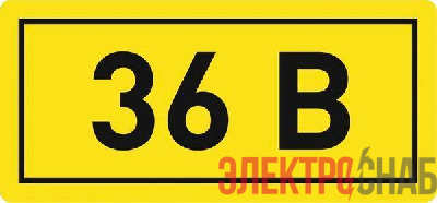 Наклейка "36В" 10х15мм EKF an-2-04