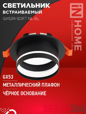 Светильник GX53R-SOFT NL-BL 110х63мм встраив. с подсветкой под GX53 черн. IN HOME 4690612057972