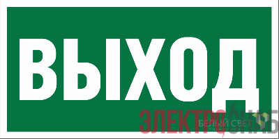 Знак безопасности NPU-6030.E22"Выход" Белый свет a20612