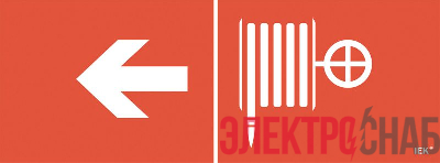 Этикетка самоклеящаяся "Пожарный кран/стрелка налево" ССА 1005 IEK LPC10-1-35-13-PKNAL