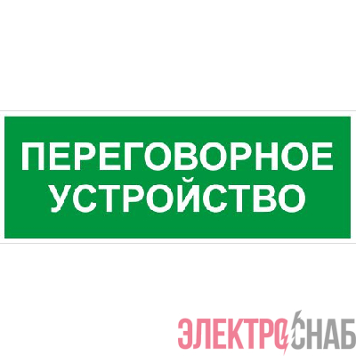 Этикетка самоклеящаяся INFO-SSA-126 350х130мм Переговорное устройство SSA-101/DPA-301 ЭРА Б0064710