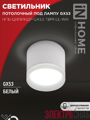 Светильник НПБ-ЦИЛИНДР-GX53 TBM-EL-WH 80х70мм потолочн. с подсветкой бел. IN HOME 4690612056432