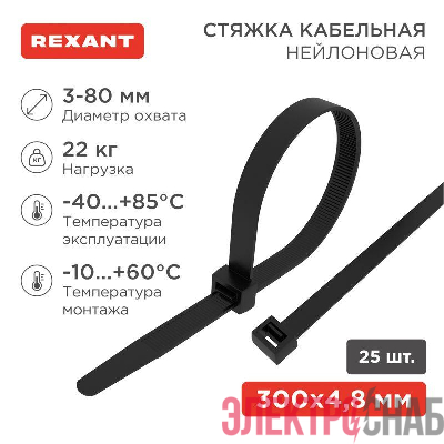 Хомут кабельный 4.8х300 нейл. черн. (уп.25шт) Rexant 07-0301-25