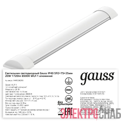 Светильник светодиодный WLF-1 20Вт 6500К IP20 1720лм 592х75х25мм ДПО линейный матов. рассеив. алюм. GAUSS 144124318