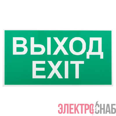 Этикетка самоклеящаяся INFO-SSA-116 бэклит "Выход-exit" для SSA-103 зел. Эра Б0057712