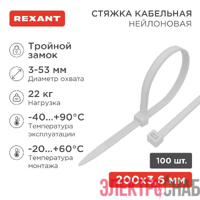 Хомут 3.6х200 тройной замок бел.(уп.100шт) Rexant 67-0200
