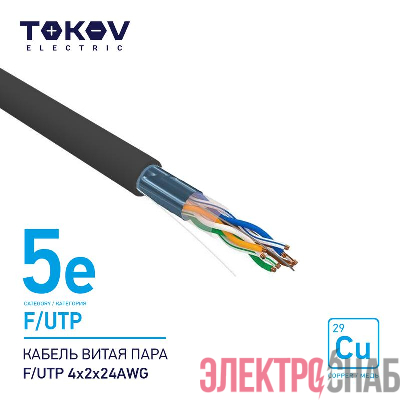 Кабель витая пара F/UTP 4х2х24AWG кат.5E наружный 500м TOKOV ELECTRIC TKE-C05-F/UTP-42-5E-500-OD