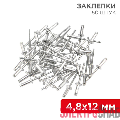 Заклепка 4.8х12 (уп.50шт) Rexant 12-5364