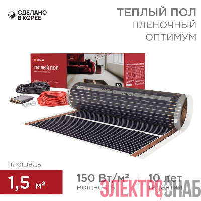 Комплект "Теплый пол" (пленка) Optima 150 1.5кв.м/0.5х3м/225Вт REXANT 51-0502-7