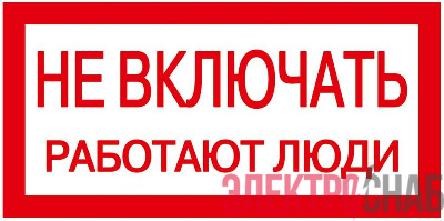 Знак "Не включать. Работают люди" 200х100 IEK YPC10-NEVKL-5-010
