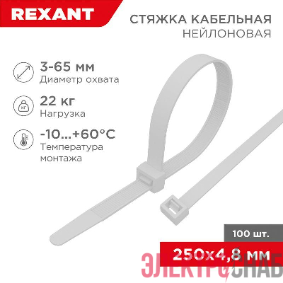 Хомут кабельный 4.8х250 нейл. бел. (уп.100шт) Rexant 07-0250-5