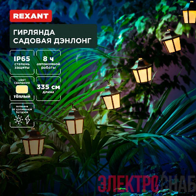 Гирлянда садовая Дэнлонг 3000К встроен. аккумулятор солнечная панель коллекция Пекин Rexant 602-2430