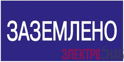Знак "Заземлено" 200х100 IEK YPC10-ZAZEM-5-010