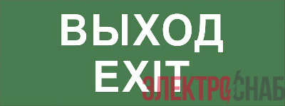 Этикетка самоклеящаяся INFO-DBA-015 200х60мм "Выход-EXIT" DPA/DBA (5/20000) Эра Б0048467