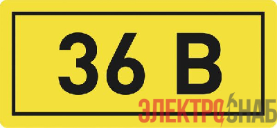Наклейка "36В" 10х15мм EKF an-2-04