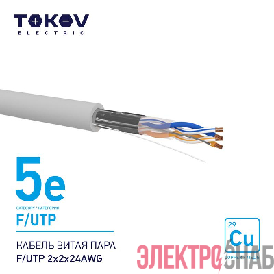 Кабель витая пара F/UTP 2х2х24AWG кат.5E 500м TOKOV ELECTRIC TKE-C06-F/UTP-22-5E-500