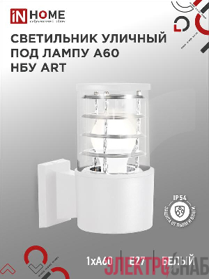 Светильник НБУ ART-1хA60-WH E27 IP54 уличный настен. односторон. под лампу 1хA60 алюм. бел. IN HOME 4690612051802