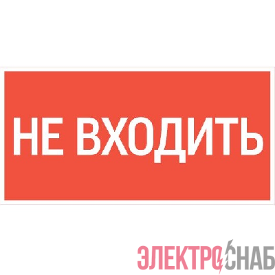 Знак &&&amp;amp;amp;amp;amp;amp;amp;amp;amp;amp;amp;amp;amp;amp;amp;amp;amp;amp;amp;amp;amp;amp;amp;amp;amp;quot;НЕ ВХОДИТЬ&&&amp;amp;amp;amp;amp;amp;amp;amp;amp;amp;amp;amp;amp;amp;amp;amp;amp;amp;amp;amp;amp;amp;amp;amp;amp;quot; 300х150мм для аварийно-