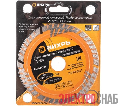 Диск отрезной алмазный сегментный Турбо 125х22.2мм сухая резка Вихрь 73/10/3/21