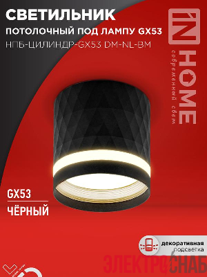Светильник НПБ-ЦИЛИНДР-Gх53 DM-NL-BL 82х80мм потолочн. с подсветкой черн. IN HOME 4690612052144