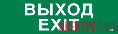 Этикетка самоклеящаяся 310х90мм "Выход-EXIT" IEK LPC10-1-31-09-VYHD