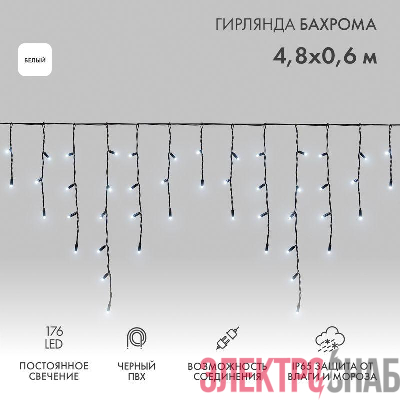 Гирлянда светодиодная "Айсикл" (бахрома) 4.8х0.6м 176LED бел. 15Вт 230В IP65 провод черн. (нужен шнур питания 303-500) Neon-Night 255-135