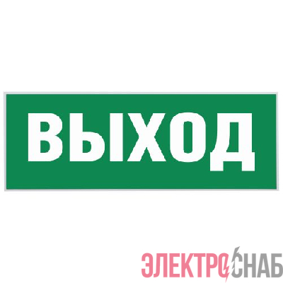 Этикетка самоклеящаяся "Выход" SSA-101 INFO-SSA-111 ЭРА Б0048480
