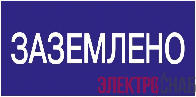 Знак &quot;Заземлено&quot; 200х100 IEK YPC10-ZAZEM-5-010