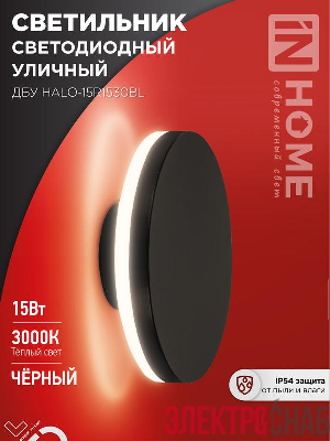 Светильник светодиодный ДБУ HALO-R1530BL 15Вт 3000К IP54 150х50мм уличный круглый черн. IN HOME 4690612056128