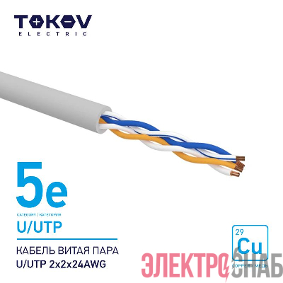 Кабель витая пара U/UTP 2х2х24AWG кат.5E 500м TOKOV ELECTRIC TKE-C06-U/UTP-22-5E-500