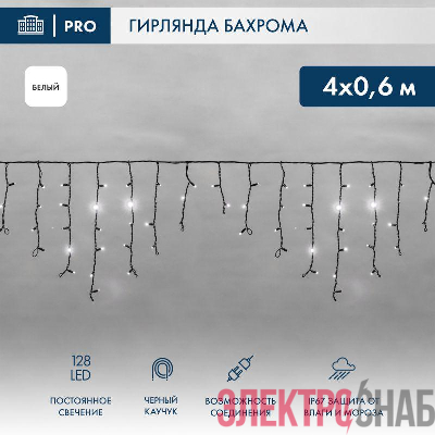 Гирлянда светодиодная &amp;amp;quot;Айсикл&amp;amp;quot; (бахрома) 4х0.6м 128LED бел. 10Вт 230В IP67 провод каучук черн. Neon-Night 255-225