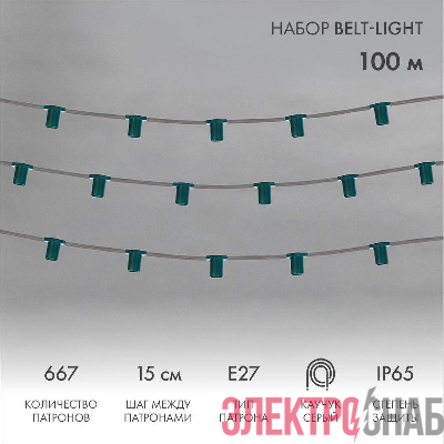 Гирлянда "Белт Лайт" 5жил. шаг 15см патроны E27 1320Вт IP65 влагостойкая провод сер. (уп.100м) Neon-Night 331-221