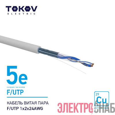 Кабель витая пара F/UTP 1х2х24AWG кат.5E 500м TOKOV ELECTRIC TKE-C06-F/UTP-12-5E-500