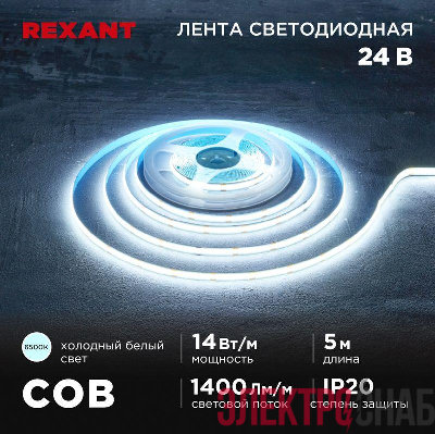 Лента светодиодная 24В COB 14Вт/м 512 LED/м 6500К 8мм IP20 (уп.5м) Rexant 147-106