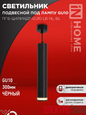 Светильник ППБ-ЦИЛИНДР-GU10 LB-NL-BL 300мм подвесной с подсветкой шнур 1м черн. IN HOME 4690612056302