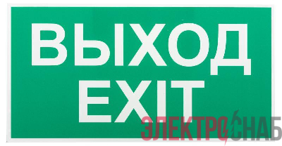 Этикетка самоклеящаяся INFO-SSA-116 бэклит "Выход-exit" для SSA-103 зел. Эра Б0057712