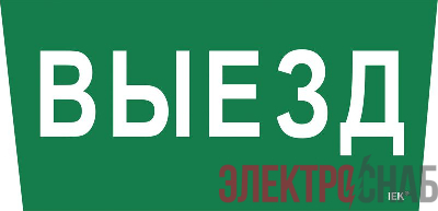 Этикетка самоклеящаяся "Выезд" ССА 5043 IEK LPC10-1-31-28-VIEZD
