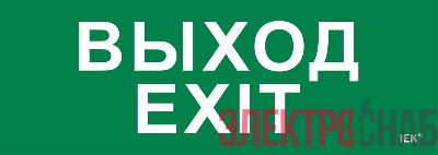 Этикетка самоклеящаяся 280х100мм &amp;amp;amp;quot;Выход-EXIT&amp;amp;amp;quot; IEK LPC10-1-28-10-VYHD