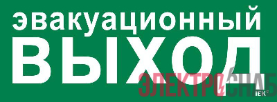Этикетка самоклеящаяся 350х130мм "Эвакуационный выход" IEK LPC10-1-35-13-EVV